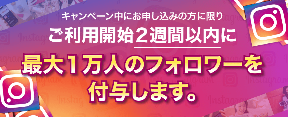 InstaHero（インスタヒーロー）｜フォロワーやいいね！を増やすなら